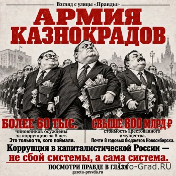Армия казнокрадов